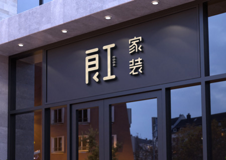 良工家装临安店