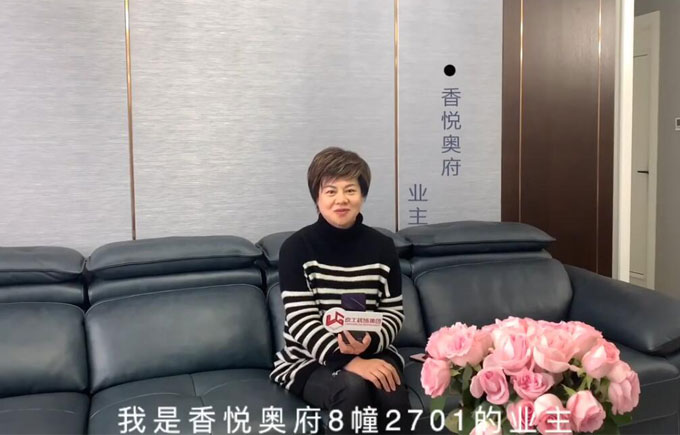 香悦奥府业主评价：项目经理都是认真负责的帮我们解决工地问题